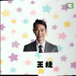 王捷